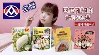 TASTE 全聯四款雞胸肉評比心得哪款CP值最高?卜蜂台蓄台灣G霸 