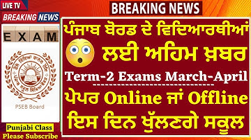 ਪੇਪਰ Online ਜਾਂ Offline ? ਇਸ ਦਿਨ ਖੁੱਲਣਗੇ ਸਕੂਲ ? I PUNJAB SCHOOL NEWS I PSEB NEWS I SCHOOL BIG UPDATE