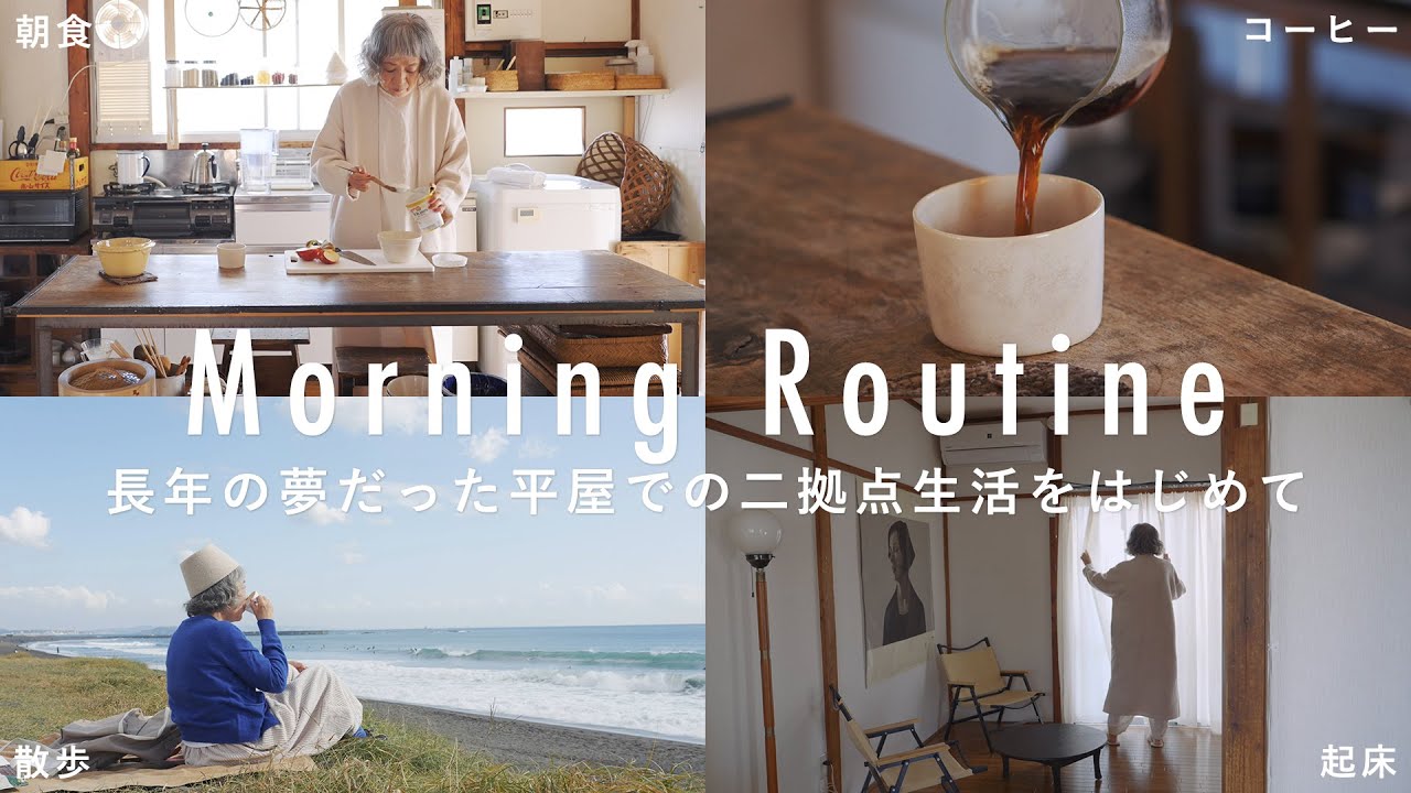 軽めの朝ごはんを食べ、海辺をのんびり散歩。【布作家のモーニングルーティン】山中とみこさん編 平屋/移住/茅ヶ崎/コーヒー/インテリア
