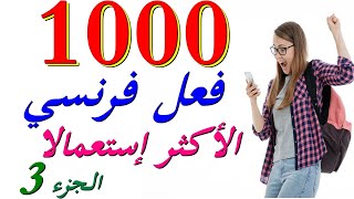 تعلم اللغة الفرنسية : 1000 فعل فرنسي الأكثر إستعمالا 3