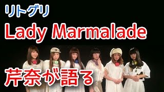 リトグリ カバー曲「Lady Marmalade」芹奈が語る