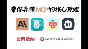全网最细！看完你就能理解 MCP 的核心原理！