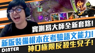 【DinTer】實測S11易大師全新套路!征服者MasterYi JG海妖殺手+智慧末刃!新版裝備根本考驗語文能力?Kraken Slayer+ Wit's End+ Death's Dance