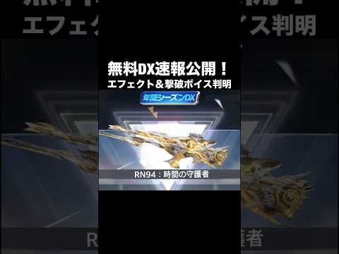 無料年間シーズンDX武器の詳細判明！無料配布のRN94時間の守護者【荒野行動】 #荒野行動 #shorts