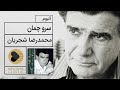 Mohammadreza shajarian  sarve chaman album      