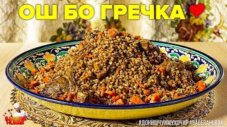 видео: Тарзи таёри Ош бо Гречка - Бенихояд Болаззат | Барои донишчу дар хобгох. картинка: Тарзи таёри Ош бо Гречка - Бенихояд Болаззат | Барои донишчу дар хобгох.