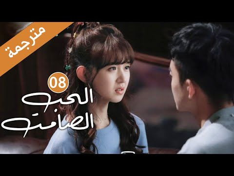 الحلقة  من دراما الحب و الرومانسية الحب الصامت  