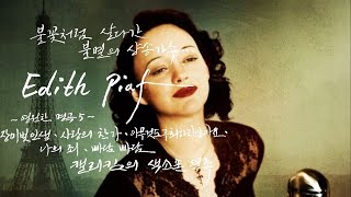 Edith Piaf[에디트 피아프]-명곡Best5[15분]-Calli Kim-Saxophone