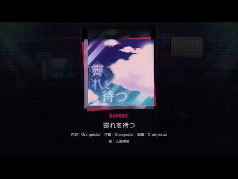 【プロセカ】霽れを待つ(EXPERT) ＊アナザーボーカル天馬咲希ver