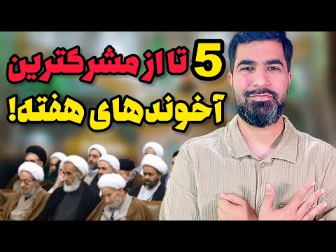 شرک شو پنج تا از مشرک ترین آخوندهای قم قسمت اول