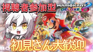 《参加型》新年最初のマリカ配信!!!《マリカ8DX》