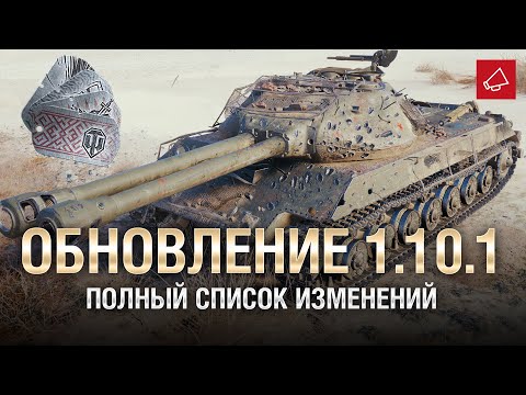 Обновление World of Tanks 1.10.1. Подробности изменений