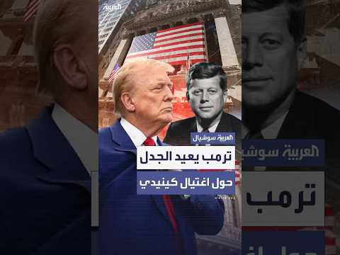 ترمب يشعل مجددا نظرية المؤامرة في قضية اغتيال جون كينيدي