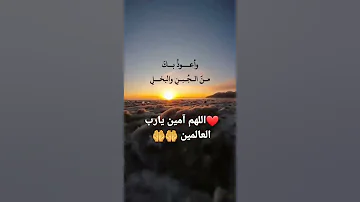 اللهم إني أعوذ بك من الهم والحزن والعجز والكسل والجبن والبخل وغلبة الدين وقهر الرجال 