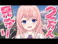 【#鳴潮】登録者2万人になりそう!鳴潮の世界を走りながら見守り配信しよ~~!!【#WutheringWaves/蒼桜すぴか】