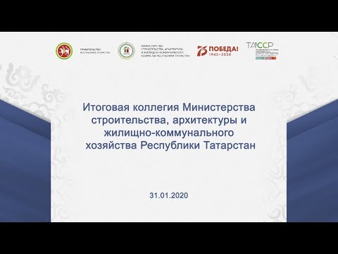 Итоговая коллегия Министерства Строительства, Архитектуры и ЖКХ Республики Татарстан
