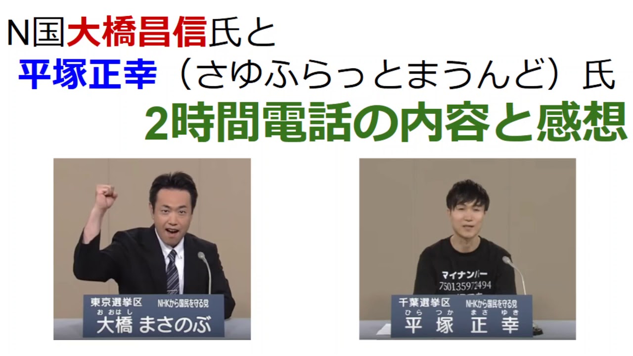 N国大橋昌信氏と 平塚正幸 さゆふらっとまうんど 氏 2時間電話の内容と感想 Youtube