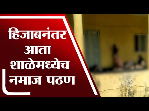 हिजाब वादानंतर कर्नाटक शाळेत Namaz पठणाचा Video Viral