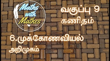9th Maths  6. முக்கோணவியல்  Introduction in Tamil (TN TM Samacheer New Book).