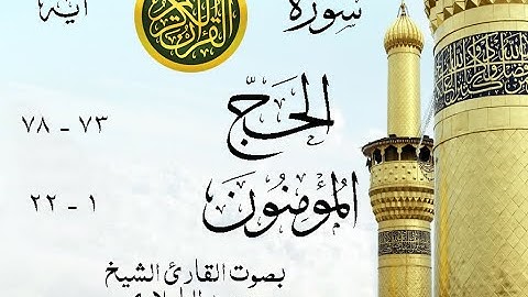 أجمل تلاوة نادرة إبداع الشيخ محمد الطبلاوي من سورتي الحج - المؤمنون . نوادر 19 صدى