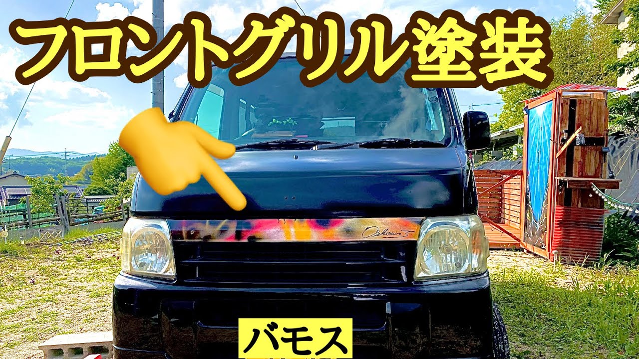 バモスのフロントグリル アートでイメチェン！ 車にスプレーアート第一 