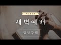2024.12.20 새벽예배(아모스 7:1-9) 윤호성 전도사 예그린교회