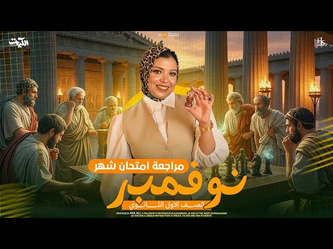 اقوى مراجعه فلسفة شهر نوفمبر الصف الاول الثانوي 