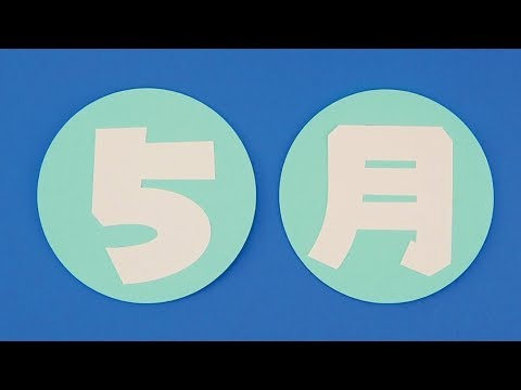 壁面飾り】「5月 タイトル」壁面飾りの作り方！無料型紙で簡単！文字