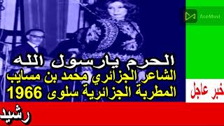 المذيع مغربي والضيفة مغربية لكن الأغنية جزائرية مع عدم ذكر جنسية الشاعر
