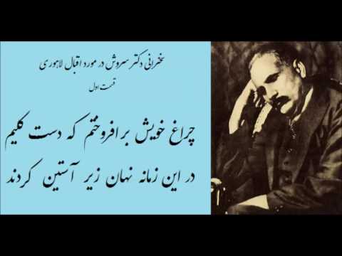 سخنرانی دکتر سروش در مورد اقبال لاهوری - قسمت اول