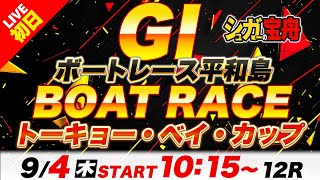 GⅠ平和島 初日 トーキョー・ベイ・カップ「シュガーの宝舟ボートレースLIVE」