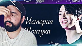 видео: РЕАКЦИЯ НА BTS: ИСТОРИЯ ЧОН ЧОНГУКА @purpleuniverse0808 картинка: РЕАКЦИЯ НА BTS: ИСТОРИЯ ЧОН ЧОНГУКА @purpleuniverse0808