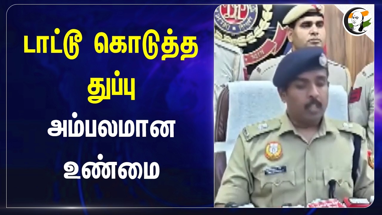 ⁣டாட்டூ கொடுத்த துப்பு அம்பலமான உண்மை | Delhi Police | Public Safety | Delhi Govt