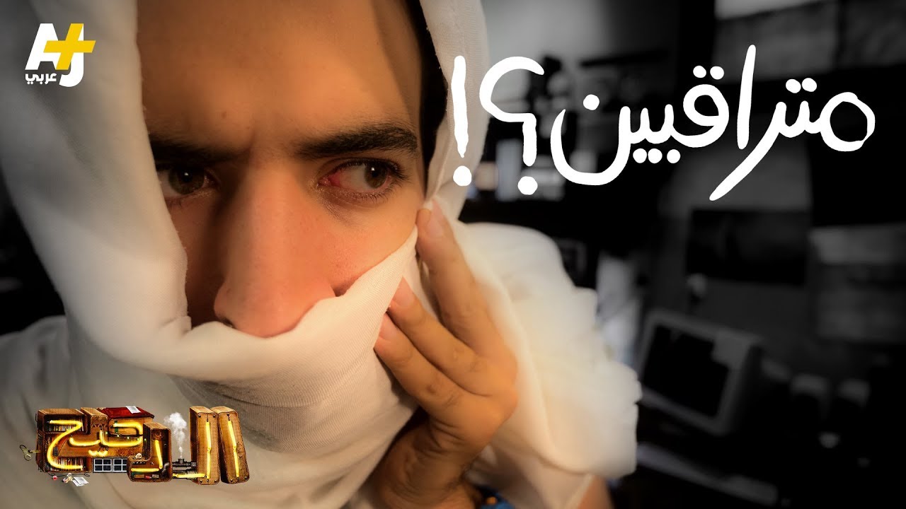 الدحيح – متراقبين؟