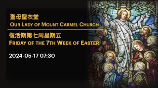 2024-05-17 07:30 復活期第七周星期五 Friday of the 7th Week of Easter