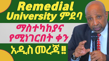 Remedial Students University ምርጫ ማስተካከያ እና  University Placement ይፋ እሚደረግበት ጊዜ |  #2018_Remedial