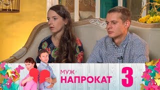 Муж напрокат | Выпуск 3