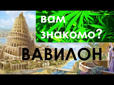Вавилон - Вам знакомо? Растаман