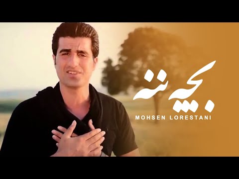 Mohsen Lorestani -  Bache Naneh | محسن لرستانی - بچه ننه