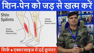 शिन पेन जड़ से खत्म करें // Shin pain relief // running pain exercise