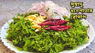 সসবদ ধনপতর রসপCoriander Leaves Recipedhone Patar Bhartadhone Pata Bataধনপত বট