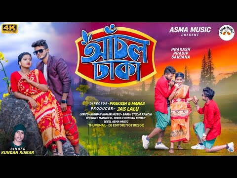 Anchal Dhaka আঁচল ঢাকা || New Purulia Video Song 2024 || Kundan Kumar | #purulia #kundakumar