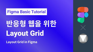 반응형 웹을 위한 Layout Grid 기능 l  피그마 기초 강좌