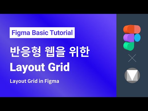 반응형 웹을 위한 Layout Grid 기능 l  피그마 기초 강좌