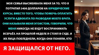 3Моя семья насмехалась надо мной за то, что я выбрал юридический факультет, пока я не встретился с б