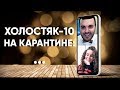 Пост-шоу Холостяк на карантине: Алина делится, как дружить с мамой