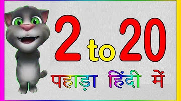2 से 20 तक पहाड़ा हिंदी में 2 se 20 Table  Multiplication Tables | Hindi Pahade 2 se 20, Hindi Pahada