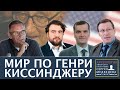 Век Киссинджера | Программа Сергея Медведева
