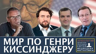 Век Киссинджера | Программа Сергея Медведева