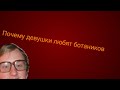 ПОЧЕМУ ДЕВУШКАМ НРАВЯТСЯ БОТАНИКИ